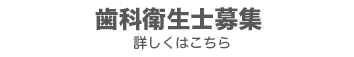 歯科衛生士募集-詳しくはこちら